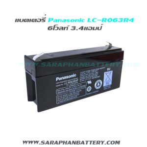 แบตเตอรี่สำรองไฟUPS Panasonic LC R063R4 (6V 3.4 Ah)