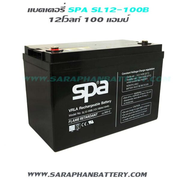 แบตเตอรี่สำรองไฟUPS SPA SL12 100B (12V 100AH)- แบตเตอรี่ UPS เครื่องสำรองไฟ ไฟฉุกเฉิน