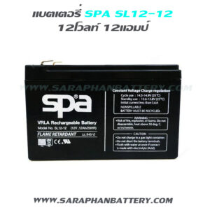 แบตเตอรี่สำรองไฟUPS SPA SL12 12 (12V 12 AH)