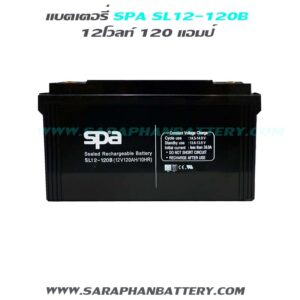 แบตเตอรี่สำรองไฟUPS SPA SL12 120B (12V 120AH)