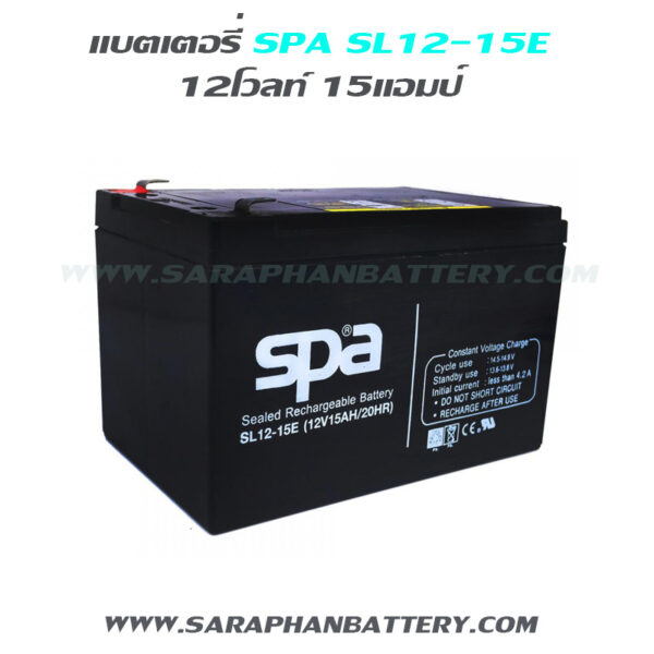 แบตเตอรี่สำรองไฟUPS SPA SL12 15 E (12V 15AH)