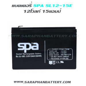 แบตเตอรี่สำรองไฟUPS SPA SL12 15 E (12V 15AH)