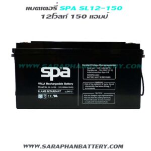 แบตเตอรี่สำรองไฟUPS SPA SL12 150 (12V 150AH)