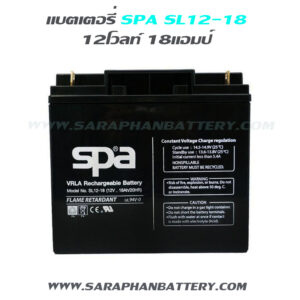 แบตเตอรี่สำรองไฟUPS SPA SL12 18 (12V 18 AH)