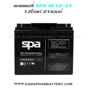 แบตเตอรี่สำรองไฟUPS SPA SL12 21 (12V 21AH)