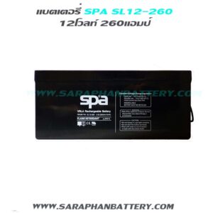 แบตเตอรี่สำรองไฟUPS SPA SL12 260 (12V 260AH)