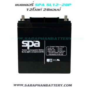 แบตเตอรี่สำรองไฟUPS SPA SL12 28P (12V 28AH)