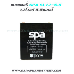 แบตเตอรี่สำรองไฟUPS SPA SL12 5.5 (12V 5.5AH)