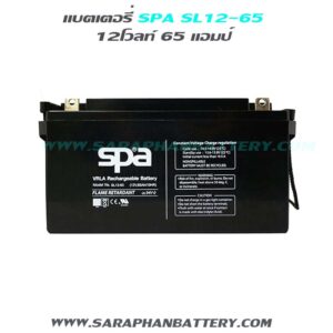 แบตเตอรี่สำรองไฟUPS SPA SL12 65 (12V 65AH)