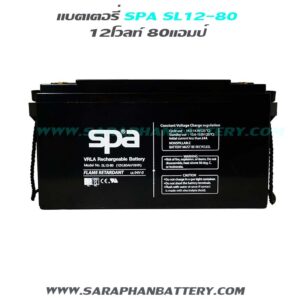 แบตเตอรี่สำรองไฟUPS SPA SL12 80 (12V 80AH)