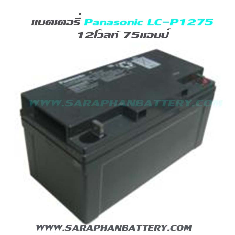 แบตเตอรี่สำรองไฟ UPS Panasonic LC-P1275 (12V 75Ah) updated on 2026 แบตเตอรี่สำรองไฟ UPS Panasonic LC-P1275 (12V 75Ah)