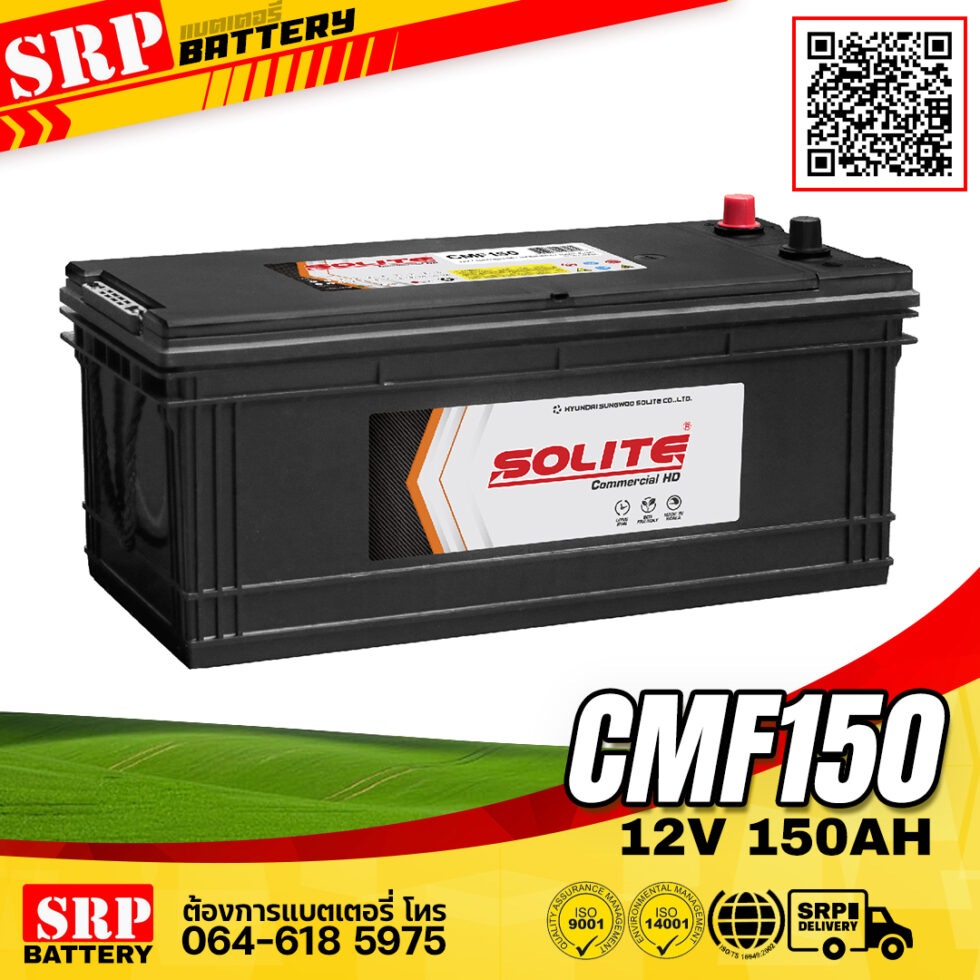 แบตเตอรี่ SOLITE CMF150 (150แอมป์) SOLITE CMF150 แบตเตอรี่