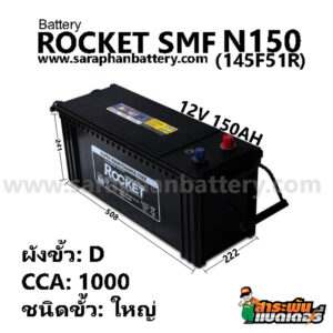 ROCKET SMF N150 (150แอมป์)