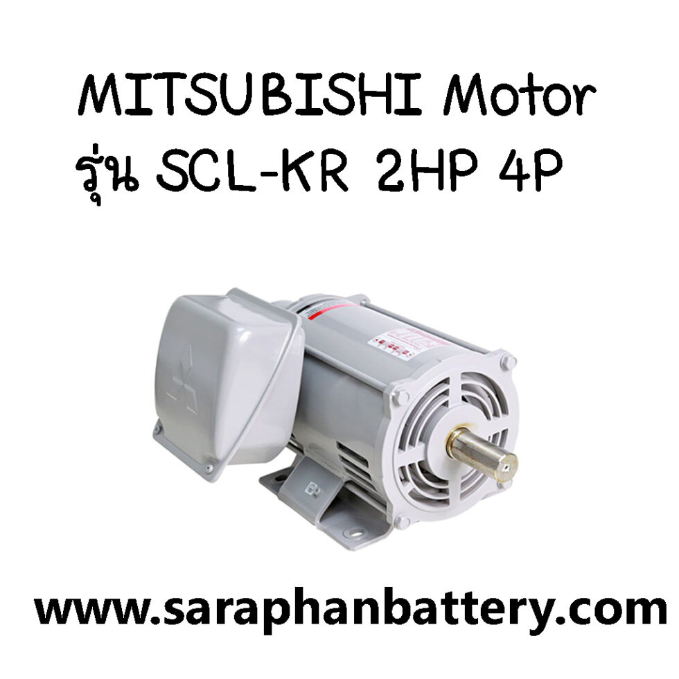 มอเตอร์ไฟฟ้า MITSUBISHI SCL-KR 2HP 4P SCL-KR 2HP 4P