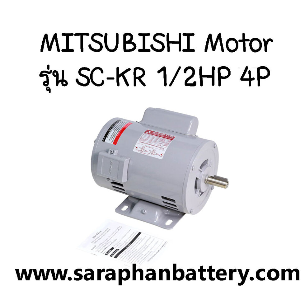 มอเตอร์ไฟฟ้า MITSUBISHI SC-KR 1/2HP 4P SC-KR-1-2HP-4P