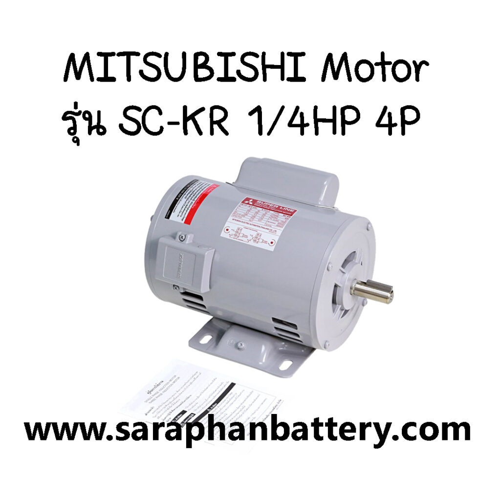 มอเตอร์ไฟฟ้า MITSUBISHI SC-KR 1/4HP 4P มอเตอร์ไฟฟ้า MITSUBISHI SC-KR 1/4HP 4P