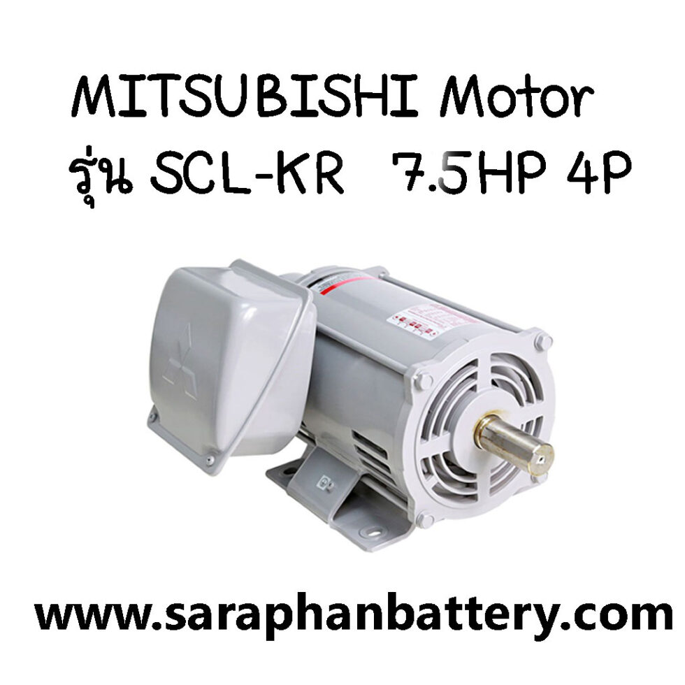 มอเตอร์ไฟฟ้า MITSUBISHI SCL-KR 7.5HP 4P SCL-KR-7-5HP-4P