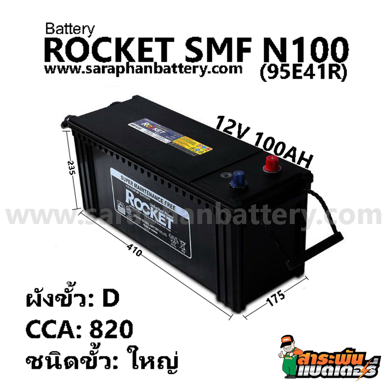 แบตเตอรี่ ROCKET SMF N100 (100แอมป์) แบตเตอรี่S ROCKET SMF N100 (100แอมป์)