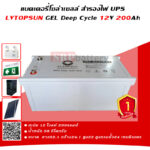 แบตเตอรี่โซล่าเซลล์ สำรองไฟ UPS LVTOPSUN 200Ah (200แอมป์) แบตเตอรี่โซล่าเซลล์ สำรองไฟ UPS LVTOPSUN 200Ah (200แอมป์)