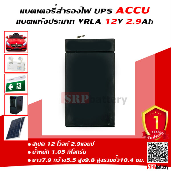 แบตเตอรี่MAX1 12V 2.9Ahด้านข้าง แบตเตอรี่สำรองไฟ UPS รถเด็กเล่น