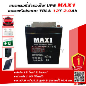 แบตเตอรี่สำรองไฟUPS MAX1 MX12-2.9 (12V 2.9Ah)