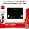 แบตเตอรี่MAX1 12V 2.9Ah ด้านบน