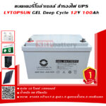 แบตเตอรี่โซล่าเซลล์ สำรองไฟ UPS LVTOPSUN 12V 100Ah (100แอมป์) แบตเตอรี่โซล่าเซลล์ LVTOPSUN 12V 100Ah