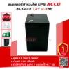 แบตเตอรี่ ACCU AC1255 12V 5.5AHด้านข้าง