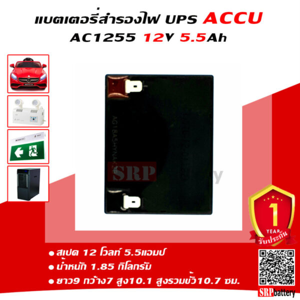 แบตเตอรี่ ACCU AC1255 12V 5.5AHด้านบน