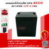 แบตเตอรี่UPS เครื่องสำรองไฟ ACCU 12V 5.5AH