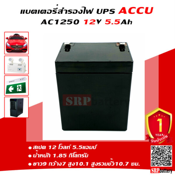 แบตเตอรี่UPS เครื่องสำรองไฟ ACCU 12V 5.5AH