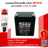 แบตเตอรี่ ACCU AC1255 12V 5.5AH