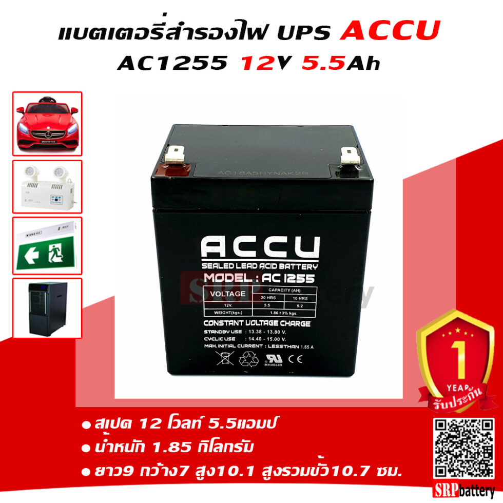 แบตเตอรี่ ACCU AC1255 12V 5.5AH แบตเตอรี่ ACCU AC1255 12V 5.5AH