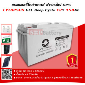 แบตเตอรี่โซล่าเซลล์ สำรองไฟ UPS LVTOPSUN 150Ah (150แอมป์)