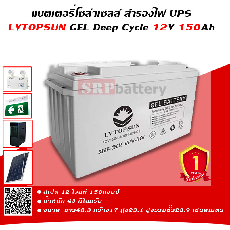 แบตเตอรี่โซล่าเซลล์ สำรองไฟ UPS LVTOPSUN 150Ah (150แอมป์) แบตเตอรี่โซล่าเซลล์ สำรองไฟ UPS LVTOPSUN 150Ah (150แอมป์)