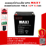 แบตเตอรี่สำรองไฟUPS MAX1 MX12-5.5 (12V5.5Ah) แบตเตอรี่สำรองไฟUPS MAX1 MX12-5.5 (12V5.5Ah)