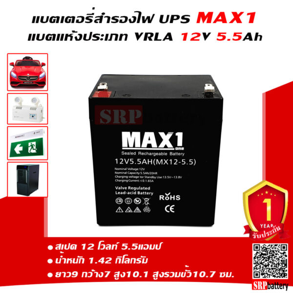 แบตเตอรี่สำรองไฟUPS MAX1 MX12-5.5 (12V5.5Ah)