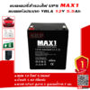 แบตเตอรี่สำรองไฟUPS MAX1 MX12-5.5 (12V5.5Ah)