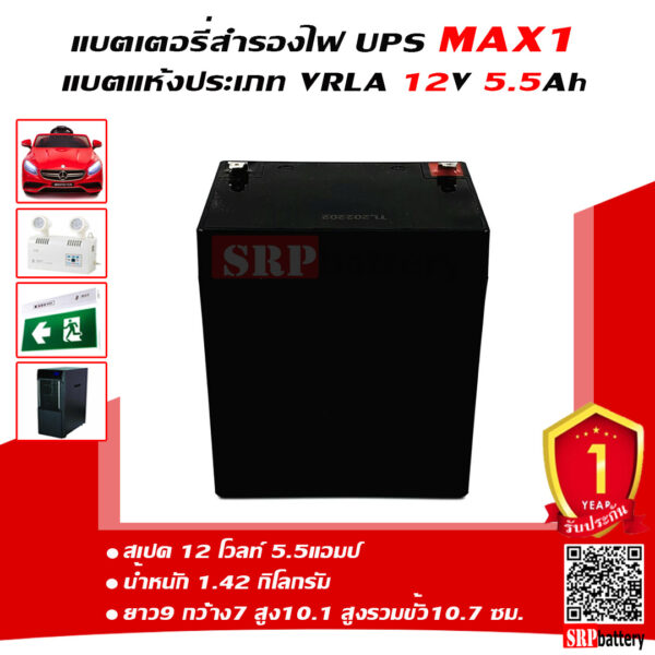 แบตเตอรี่สำรองไฟUPS MAX1 MX12-5.5 (12V5.5Ah)