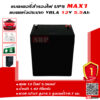 แบตเตอรี่สำรองไฟUPS MAX1 MX12-5.5 (12V5.5Ah)