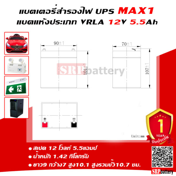 แบตเตอรี่สำรองไฟUPS MAX1 MX12-5.5 (12V5.5Ah)