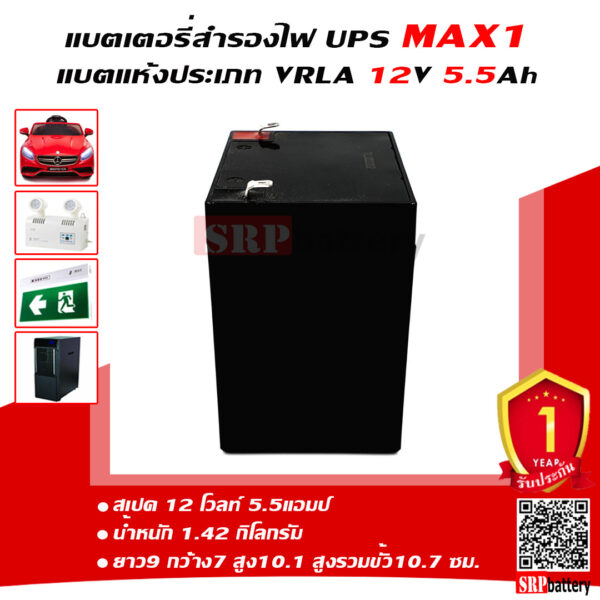 แบตเตอรี่สำรองไฟUPS MAX1 MX12-5.5 (12V5.5Ah)