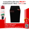 แบตเตอรี่สำรองไฟUPS MAX1 MX12-5.5 (12V5.5Ah)