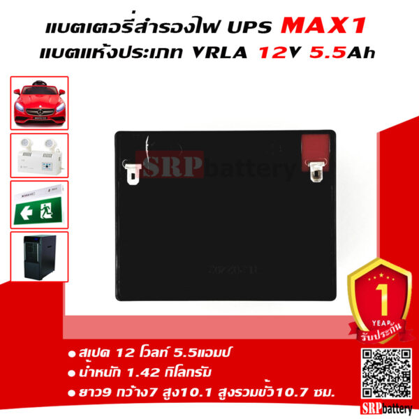 แบตเตอรี่สำรองไฟUPS MAX1 MX12-5.5 (12V5.5Ah)