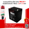 แบตเตอรี่สำรองไฟUPS MAX1 MX12-5.5 (12V5.5Ah)