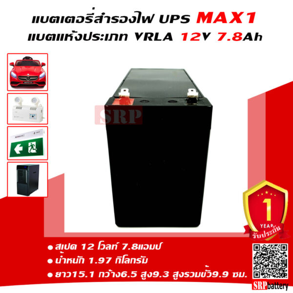 แบตเตอรี่สำรองไฟUPS MAX1 MX12-7.8 (12V7.8Ah)