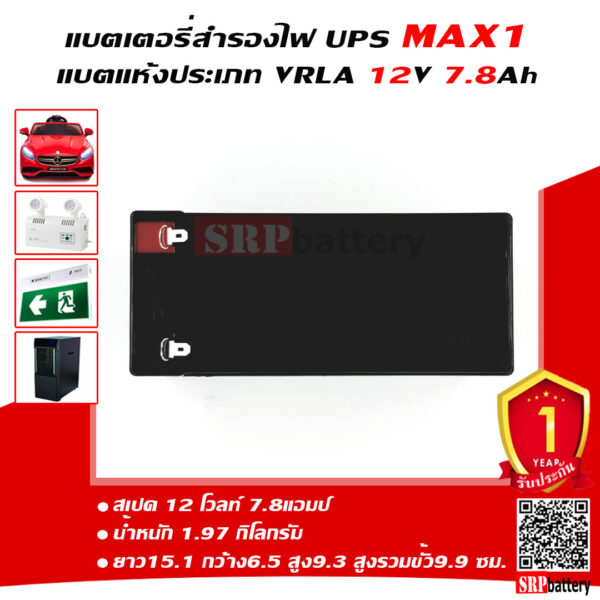 แบตเตอรี่สำรองไฟUPS MAX1 MX12-7.8 (12V7.8Ah)