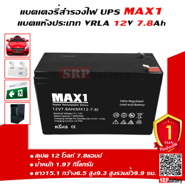 แบตเตอรี่สำรองไฟUPS MAX1 MX12-7.8 (12V7.8Ah)