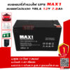 แบตเตอรี่สำรองไฟUPS MAX1 MX12-7.8 (12V7.8Ah)