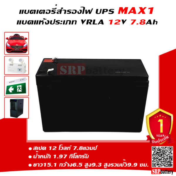 แบตเตอรี่สำรองไฟUPS MAX1 MX12-7.8 (12V7.8Ah)